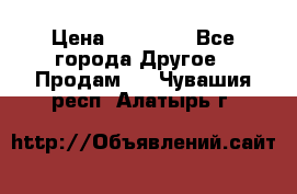 Pfaff 5483-173/007 › Цена ­ 25 000 - Все города Другое » Продам   . Чувашия респ.,Алатырь г.